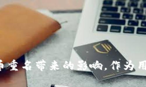   Imtoken钱包中的代币重名问题及解决方案 / 

 guanjianci Imtoken, 钱包, 代币, 重名 /guanjianci 

在数字货币和区块链技术日益普及的时代，Imtoken钱包作为一款操作简便、功能强大的数字资产管理工具受到了越来越多用户的喜爱。然而，在使用过程中，一些用户却发现了Imtoken钱包中代币的重名问题，这不仅影响了用户的使用体验，也为用户带来了不必要的困扰。本文将详细探讨Imtoken钱包中的代币重名问题及其解决方案。

1. 背景介绍
随着区块链技术的快速发展，各类数字货币层出不穷，尤其是在DeFi（去中心化金融）和NFT（非同质化代币）热潮的推动下，许多新项目纷纷涌现。在此过程中，某些代币可能会因为名字相似甚至完全相同而导致用户产生混淆。特别是在Imtoken钱包这种汇聚多种代币的平台中，代币的命名重合问题变得尤为突出。这不仅影响了用户对代币的准确识别，也可能在资产管理和交易中带来风险。

2. 代币重名的具体表现
代币重名现象在Imtoken钱包中主要体现为：用户在搜索或查看代币时，可能会发现名称相同或相似的代币，而这些代币实际上可能是完全不同的项目或发行方。这种现象在多个项目同时使用热门关键词作为代币名称时尤为常见。例如，许多项目可能将“Doge”或“Token”作为代币名称的组成部分，这导致了用户在进行交易或资产管理时难以分辨清楚。

此外，代币重名还可能引发用户对资产的安全性和合法性的疑虑。用户在不知道区分相应代币的情况下，有可能错误选择，导致交易失败或资产损失。

3. 解决代币重名的方案
针对代币重名的问题，Imtoken钱包可以通过以下几种方式来进行和改进，以提高用户体验和安全性：

strong1. 增加代币信息查询功能：/strongImtoken可以在每个代币的信息栏中提供更详细的介绍，包括项目背景、发行方、官网链接、社交媒体等多样化信息，帮助用户更好地理解和识别代币。

strong2. 代币标识符的引入：/strong为每个代币引入独特的标识符，例如合约地址或相应的logo，用户在钱包中查看时，可以根据这些标识符快速分辨代币。

strong3. 用户社区互动：/strong鼓励用户在社区中分享和讨论代币的相关信息，及时反馈关于代币的混淆情况，帮助Imtoken及时修正和代币展示方式。

strong4. 提高用户教育：/strong提供相关的教育资源，帮助用户了解代币市场动态、如何辨别代币项目的真伪，降低被不良项目所诱骗的风险。

4. 相关问题的探讨

h4问题一：代币重名对用户的影响是什么？/h4
代币重名对用户的影响是多方面的，首先在交易过程中，用户可能会因为难以分辨代币的真实身份而导致错误的交易。例如，若用户错误地选择了一种相似名称的代币进行交易，可能会面临权利和收益的损失，这在某些情况下甚至可能损失本金。

其次，代币重名还可能导致用户对资产的信心下降，用户在选择投资和交易时，往往会更加谨慎和保守，影响他们对新兴代币项目的接纳度。）

此外，代币重名引发的混淆也可能导致项目方的正当权益受到侵犯。例如，一些新兴项目可能会因与知名项目名称相似而受到不公平竞争，从而影响其品牌和市场表现。

最后，从长远来看，代币重名现象可能会削弱整个加密货币市场的透明度和规范性，导致用户在参与时的理解障碍，进而降低市场整体活跃度。

h4问题二：怎样识别重复代币以保障资产安全？/h4
在Imtoken钱包中识别重复代币以保障资产安全是非常必要的，用户可以采取以下几个步骤进行识别和确认：

strong1. 查看代币合约地址：/strong每个代币都对应一个唯一的智能合约地址，用户在查看代币信息时，可以重点关注合约地址。若不同名称的代币合约地址完全不同，则可以判断二者是不同项目。

strong2. 查询代币的官方网站和白皮书：/strong用户在选择交易前，可以通过代币的官方网站和相关文档了解代币的背景和功能，确保其合法性和安全性。

strong3. 参考社交媒体和社区评论：/strong关注社交媒体和用户社区的讨论，通过用户反馈和评论获取更全面的信息，帮助自己做出合理的判断。

strong4. 在交易时保持谨慎：/strong在进行交易前，建议用户多次确认代币信息和交易细节，减少因冲动或不仔细而导致的损失。

通过以上这些方式，用户能够有效减少错误交易的发生，并降低因代币重名所带来的资产风险。

h4问题三：如何提高对代币的辨别能力？/h4
提高对代币的辨别能力对每个数字货币用户来说都至关重要。以下是一些提升辨别能力的有效策略：

strong1. 学习区块链知识：/strong用户应当主动学习区块链及其衍生产品的相关知识，包括如何发行代币、智能合约的基本原理、项目生态等。掌握这些基础知识有助于代币的价值。

strong2. 参与社区活动：/strong尽量参与相关代币的社区讨论和信任验证，了解项目进程和不同代币之间的关系。通过这些活动，用户可以从其他投资者的经验中吸取教训，并加深对项目的认识。

strong3. 关注市场动态：/strong保持对市场动态和行业趋势的关注，通过新闻、行业分析报告等多渠道获取信息，帮助用户及时掌握代币的市场表现和前景。

strong4. 实践操作：/strong通过模拟交易平台进行代币的实际操作，在实践中积累经验，不断提升自己的判断能力和风险意识。

综上，掌握了以上策略后，用户在面对代币重名现象时，不仅能够保持冷静，也能在决策时更加理性，降低不必要的风险。

总结来说，Imtoken钱包中的代币重名问题并非个别现象，而是整个加密市场面临的共同挑战。通过提高平台的信息透明度、提升用户的辨别能力和加强用户教育，可以有效降低因代币重名带来的影响。作为用户，理性投资和不断学习是规避风险的最佳方法。