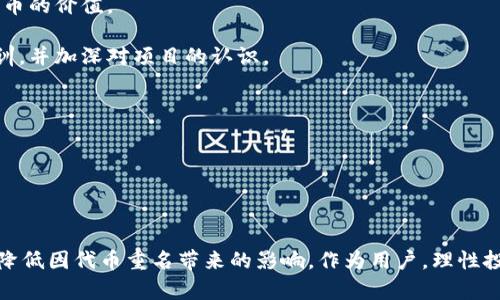   Imtoken钱包中的代币重名问题及解决方案 / 

 guanjianci Imtoken, 钱包, 代币, 重名 /guanjianci 

在数字货币和区块链技术日益普及的时代，Imtoken钱包作为一款操作简便、功能强大的数字资产管理工具受到了越来越多用户的喜爱。然而，在使用过程中，一些用户却发现了Imtoken钱包中代币的重名问题，这不仅影响了用户的使用体验，也为用户带来了不必要的困扰。本文将详细探讨Imtoken钱包中的代币重名问题及其解决方案。

1. 背景介绍
随着区块链技术的快速发展，各类数字货币层出不穷，尤其是在DeFi（去中心化金融）和NFT（非同质化代币）热潮的推动下，许多新项目纷纷涌现。在此过程中，某些代币可能会因为名字相似甚至完全相同而导致用户产生混淆。特别是在Imtoken钱包这种汇聚多种代币的平台中，代币的命名重合问题变得尤为突出。这不仅影响了用户对代币的准确识别，也可能在资产管理和交易中带来风险。

2. 代币重名的具体表现
代币重名现象在Imtoken钱包中主要体现为：用户在搜索或查看代币时，可能会发现名称相同或相似的代币，而这些代币实际上可能是完全不同的项目或发行方。这种现象在多个项目同时使用热门关键词作为代币名称时尤为常见。例如，许多项目可能将“Doge”或“Token”作为代币名称的组成部分，这导致了用户在进行交易或资产管理时难以分辨清楚。

此外，代币重名还可能引发用户对资产的安全性和合法性的疑虑。用户在不知道区分相应代币的情况下，有可能错误选择，导致交易失败或资产损失。

3. 解决代币重名的方案
针对代币重名的问题，Imtoken钱包可以通过以下几种方式来进行和改进，以提高用户体验和安全性：

strong1. 增加代币信息查询功能：/strongImtoken可以在每个代币的信息栏中提供更详细的介绍，包括项目背景、发行方、官网链接、社交媒体等多样化信息，帮助用户更好地理解和识别代币。

strong2. 代币标识符的引入：/strong为每个代币引入独特的标识符，例如合约地址或相应的logo，用户在钱包中查看时，可以根据这些标识符快速分辨代币。

strong3. 用户社区互动：/strong鼓励用户在社区中分享和讨论代币的相关信息，及时反馈关于代币的混淆情况，帮助Imtoken及时修正和代币展示方式。

strong4. 提高用户教育：/strong提供相关的教育资源，帮助用户了解代币市场动态、如何辨别代币项目的真伪，降低被不良项目所诱骗的风险。

4. 相关问题的探讨

h4问题一：代币重名对用户的影响是什么？/h4
代币重名对用户的影响是多方面的，首先在交易过程中，用户可能会因为难以分辨代币的真实身份而导致错误的交易。例如，若用户错误地选择了一种相似名称的代币进行交易，可能会面临权利和收益的损失，这在某些情况下甚至可能损失本金。

其次，代币重名还可能导致用户对资产的信心下降，用户在选择投资和交易时，往往会更加谨慎和保守，影响他们对新兴代币项目的接纳度。）

此外，代币重名引发的混淆也可能导致项目方的正当权益受到侵犯。例如，一些新兴项目可能会因与知名项目名称相似而受到不公平竞争，从而影响其品牌和市场表现。

最后，从长远来看，代币重名现象可能会削弱整个加密货币市场的透明度和规范性，导致用户在参与时的理解障碍，进而降低市场整体活跃度。

h4问题二：怎样识别重复代币以保障资产安全？/h4
在Imtoken钱包中识别重复代币以保障资产安全是非常必要的，用户可以采取以下几个步骤进行识别和确认：

strong1. 查看代币合约地址：/strong每个代币都对应一个唯一的智能合约地址，用户在查看代币信息时，可以重点关注合约地址。若不同名称的代币合约地址完全不同，则可以判断二者是不同项目。

strong2. 查询代币的官方网站和白皮书：/strong用户在选择交易前，可以通过代币的官方网站和相关文档了解代币的背景和功能，确保其合法性和安全性。

strong3. 参考社交媒体和社区评论：/strong关注社交媒体和用户社区的讨论，通过用户反馈和评论获取更全面的信息，帮助自己做出合理的判断。

strong4. 在交易时保持谨慎：/strong在进行交易前，建议用户多次确认代币信息和交易细节，减少因冲动或不仔细而导致的损失。

通过以上这些方式，用户能够有效减少错误交易的发生，并降低因代币重名所带来的资产风险。

h4问题三：如何提高对代币的辨别能力？/h4
提高对代币的辨别能力对每个数字货币用户来说都至关重要。以下是一些提升辨别能力的有效策略：

strong1. 学习区块链知识：/strong用户应当主动学习区块链及其衍生产品的相关知识，包括如何发行代币、智能合约的基本原理、项目生态等。掌握这些基础知识有助于代币的价值。

strong2. 参与社区活动：/strong尽量参与相关代币的社区讨论和信任验证，了解项目进程和不同代币之间的关系。通过这些活动，用户可以从其他投资者的经验中吸取教训，并加深对项目的认识。

strong3. 关注市场动态：/strong保持对市场动态和行业趋势的关注，通过新闻、行业分析报告等多渠道获取信息，帮助用户及时掌握代币的市场表现和前景。

strong4. 实践操作：/strong通过模拟交易平台进行代币的实际操作，在实践中积累经验，不断提升自己的判断能力和风险意识。

综上，掌握了以上策略后，用户在面对代币重名现象时，不仅能够保持冷静，也能在决策时更加理性，降低不必要的风险。

总结来说，Imtoken钱包中的代币重名问题并非个别现象，而是整个加密市场面临的共同挑战。通过提高平台的信息透明度、提升用户的辨别能力和加强用户教育，可以有效降低因代币重名带来的影响。作为用户，理性投资和不断学习是规避风险的最佳方法。