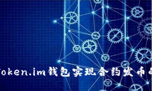 如何通过Token.im钱包实现合约发币的详细指南