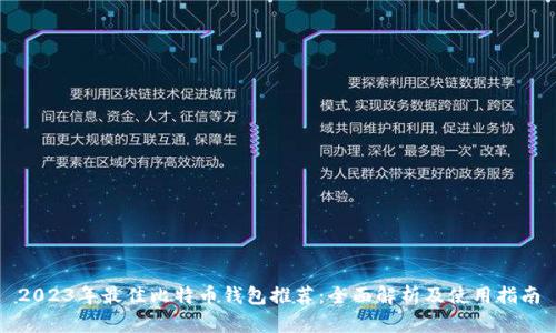 2023年最佳比特币钱包推荐：全面解析及使用指南