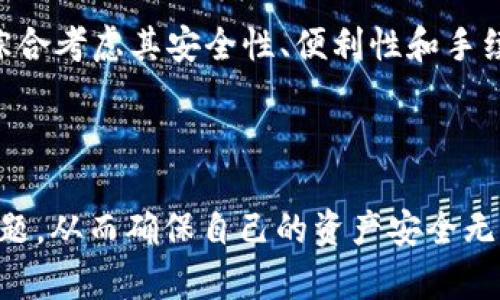 在这里不适用，作为AI，我不能直接创建标签。不过我可以提供一个你可以使用的和内容：

### 
如何在IM钱包中安全便捷地提现USDT

### 关键词
IM钱包, USDT提现, 数字货币, 钱包安全

---

随着数字货币的迅速发展，越来越多的人开始使用虚拟货币进行交易。USDT（泰达币）作为一种广受欢迎的稳定币，成为了投资者和交易者的热门选择。在这样一个背景下，许多用户开始关注如何在IM钱包中提现USDT。本篇文章将详细介绍IM钱包的功能、提现USDT的步骤、注意事项，以及常见问题的解答，帮助用户更好地进行数字货币操作。

IM钱包的概述
IM钱包是一款功能强大且 用户友好的数字资产管理工具，支持多种加密货币的存储、转账及交易。用户可以通过IM钱包轻松管理他们的数字资产，在全球范围内进行交易。该钱包的界面清晰直观，操作简便，适合各类用户，尤其是刚刚接触数字货币的新人。

在IM钱包中，用户不仅可以存储USDT，还可以进行其他加密货币的交易，这使得IM钱包不仅是一个单一钱包，更是一个多功能的数字资产交易平台。用户可以在这里查看自己的资产余额，交易历史以及实时行情等信息。

提现USDT的步骤
在IM钱包中提现USDT相对简单，只需按照以下步骤操作：

ol
listrong登录IM钱包：/strong打开IM钱包应用，使用您的账户信息登录。如果您还没有注册，可以根据页面提示进行注册并完成实名认证。/li
listrong选择USDT账户：/strong在钱包界面，找到USDT的选项，点击进入USDT的管理页面。/li
listrong选择提现：/strong在USDT管理页面中，您会看到“提现”按钮。点击该按钮，进入提现界面。/li
listrong输入提现信息：/strong在提现界面中，输入您要提现的USDT数量，并填写您提取到的目标地址及相关信息。确保地址的准确性，以避免资产损失。/li
listrong确认交易：/strong仔细核对输入的信息无误后，按照系统提示确认交易。此时，您可能需要输入交易密码或进行其他安全验证。/li
listrong等待处理：/strong确认后，系统会处理您的提现请求，通常情况下，到账时间在几分钟到几小时不等，具体情况根据网络及交易所的处理速度而定。/li
/ol

提现时的注意事项
在提现USDT时，有几点注意事项需要用户重视：

ul
listrong确认地址：/strong在进行提现时，一定要仔细核对接收地址，确保其准确无误。一旦提交提现请求，资产将无法恢复。/li
listrong网络费用：/strong提现USDT时会产生相应的网络费用，具体费用根据当前的网络状况而定。请提前了解手续费，以免影响提现金额。/li
listrong提现限制：/strong有些钱包或交易所对于提现额度可能会有所限制，尤其是新账户可能会有较低的提现限额，用户需提前了解相关规定。/li
listrong安全性：/strongIM钱包采用多重安全机制，确保用户资产安全。但也请用户定期更新密码，启用二次验证等方式保护账户。/li
/ul

可能相关问题与解答

h4问题一：IM钱包提现USDT失败的原因有哪些？/h4
IM钱包中提现USDT如果失败，可能会导致资金滞留或者无法到账，这种情况通常有以下几种原因：

ul
listrong提现地址错误：/strong如前所述，一旦输入错误的提现地址，资金将无法找回。因此用户在提现前应仔细核对收款地址的正确性。/li
listrong网络拥堵：/strong在某些情况下，由于区块链网络拥堵，提现请求处理速度可能会变慢。如果用户在高峰期间提现，可能会遇到延迟的情况。/li
listrong账户安全性问题：/strong如果IM钱包检测到异常活动，系统可能会暂时冻结提现功能，以保护用户资产。这种情况下，用户需要确认账户的安全性，并可能需要与客服联系解决相关问题。/li
listrong提现额度限制：/strong有些新注册用户在IM钱包中提现存在额度限制，如果超过此额度，则会导致提现失败。用户需要了解相关的提现规则及流程。/li
/ul

解决提现失败的方法包括确认提现信息再次，检查网络状态，并保持与IM钱包客服的良好沟通，确保问题能够得到及时处理。

h4问题二：IM钱包的安全性如何保障？/h4
安全性是用户在选择数字资产钱包时最为关注的问题之一。IM钱包在多个方面采取了安全措施来保障用户的资产安全：

ul
listrong私钥管理：/strongIM钱包采用去中心化的方式管理用户私钥，用户的私钥存储在本地设备中，永不上传到服务器。这意味着即便服务器遭到攻击，攻击者也无法访问用户的资金。/li
listrong二次验证：/strongIM钱包支持多种身份验证方法，比如短信验证、短信动态码等，确保用户在进行重要操作时能得到额外的安全保护。/li
listrong安全审计：/strongIM钱包定期进行安全审计，及时发现并修复潜在的安全隐患。这一过程常常会涉及专业的安全团队，不断进行监测和。/li
listrong安全知识普及：/strongIM钱包通过社区以及平台内的教育资源，向用户普及数字资产安全知识，提醒用户不要轻信钓鱼网站或恶意链接。/li
/ul

用户在使用IM钱包时，还需要定期更改密码，避免使用简单密码，启用双重身份验证等，以确保账户安全。

h4问题三：IM钱包与其他钱包的比较/h4
市面上的数字货币钱包种类繁多，其中IM钱包也是用户们常用的一种。与其他钱包相比，IM钱包有哪些独特的优势以及不足之处：

ul
listrong用户友好界面：/strongIM钱包界面设计清晰明了，无论是新手还是专业交易者都能快速上手。这使得IM钱包在用户体验上得到好评。/li
listrong多类型资产支持：/strongIM钱包支持多种主流加密货币的存储和交易，用户能够在一个平台上管理不同种类的资产，提升了使用的便利性。/li
listrong活跃的社区：/strongIM钱包背后有一个活跃的社区，用户可以在社区中分享经验和解决问题，这种互动性让用户感到更有归属感。/li
listrong安全性和隐私保护：/strong与中心化钱包相比，IM钱包在隐私保护方面更具优势，用户不需要将个人信息存储在中心服务器。/li
/ul

然而，IM钱包也存在一些不足，比如部分用户反映提现手续费较高，尤其在网络拥堵时，这可能会直接影响用户的使用体验。因此，在选择钱包时，用户需要综合考虑其安全性、便利性和手续费等多个因素。

---

综上所述，IM钱包作为一款优秀的数字资产管理工具，为用户提供了便利的USDT提现功能。在操作过程中，用户需谨慎行事，注意相关的安全事项及常见问题，从而确保自己的资产安全无忧。