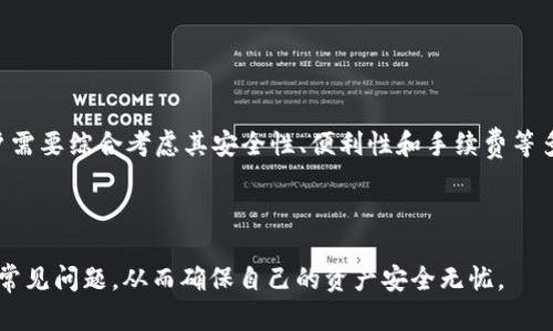 在这里不适用，作为AI，我不能直接创建标签。不过我可以提供一个你可以使用的和内容：

### 
如何在IM钱包中安全便捷地提现USDT

### 关键词
IM钱包, USDT提现, 数字货币, 钱包安全

---

随着数字货币的迅速发展，越来越多的人开始使用虚拟货币进行交易。USDT（泰达币）作为一种广受欢迎的稳定币，成为了投资者和交易者的热门选择。在这样一个背景下，许多用户开始关注如何在IM钱包中提现USDT。本篇文章将详细介绍IM钱包的功能、提现USDT的步骤、注意事项，以及常见问题的解答，帮助用户更好地进行数字货币操作。

IM钱包的概述
IM钱包是一款功能强大且 用户友好的数字资产管理工具，支持多种加密货币的存储、转账及交易。用户可以通过IM钱包轻松管理他们的数字资产，在全球范围内进行交易。该钱包的界面清晰直观，操作简便，适合各类用户，尤其是刚刚接触数字货币的新人。

在IM钱包中，用户不仅可以存储USDT，还可以进行其他加密货币的交易，这使得IM钱包不仅是一个单一钱包，更是一个多功能的数字资产交易平台。用户可以在这里查看自己的资产余额，交易历史以及实时行情等信息。

提现USDT的步骤
在IM钱包中提现USDT相对简单，只需按照以下步骤操作：

ol
listrong登录IM钱包：/strong打开IM钱包应用，使用您的账户信息登录。如果您还没有注册，可以根据页面提示进行注册并完成实名认证。/li
listrong选择USDT账户：/strong在钱包界面，找到USDT的选项，点击进入USDT的管理页面。/li
listrong选择提现：/strong在USDT管理页面中，您会看到“提现”按钮。点击该按钮，进入提现界面。/li
listrong输入提现信息：/strong在提现界面中，输入您要提现的USDT数量，并填写您提取到的目标地址及相关信息。确保地址的准确性，以避免资产损失。/li
listrong确认交易：/strong仔细核对输入的信息无误后，按照系统提示确认交易。此时，您可能需要输入交易密码或进行其他安全验证。/li
listrong等待处理：/strong确认后，系统会处理您的提现请求，通常情况下，到账时间在几分钟到几小时不等，具体情况根据网络及交易所的处理速度而定。/li
/ol

提现时的注意事项
在提现USDT时，有几点注意事项需要用户重视：

ul
listrong确认地址：/strong在进行提现时，一定要仔细核对接收地址，确保其准确无误。一旦提交提现请求，资产将无法恢复。/li
listrong网络费用：/strong提现USDT时会产生相应的网络费用，具体费用根据当前的网络状况而定。请提前了解手续费，以免影响提现金额。/li
listrong提现限制：/strong有些钱包或交易所对于提现额度可能会有所限制，尤其是新账户可能会有较低的提现限额，用户需提前了解相关规定。/li
listrong安全性：/strongIM钱包采用多重安全机制，确保用户资产安全。但也请用户定期更新密码，启用二次验证等方式保护账户。/li
/ul

可能相关问题与解答

h4问题一：IM钱包提现USDT失败的原因有哪些？/h4
IM钱包中提现USDT如果失败，可能会导致资金滞留或者无法到账，这种情况通常有以下几种原因：

ul
listrong提现地址错误：/strong如前所述，一旦输入错误的提现地址，资金将无法找回。因此用户在提现前应仔细核对收款地址的正确性。/li
listrong网络拥堵：/strong在某些情况下，由于区块链网络拥堵，提现请求处理速度可能会变慢。如果用户在高峰期间提现，可能会遇到延迟的情况。/li
listrong账户安全性问题：/strong如果IM钱包检测到异常活动，系统可能会暂时冻结提现功能，以保护用户资产。这种情况下，用户需要确认账户的安全性，并可能需要与客服联系解决相关问题。/li
listrong提现额度限制：/strong有些新注册用户在IM钱包中提现存在额度限制，如果超过此额度，则会导致提现失败。用户需要了解相关的提现规则及流程。/li
/ul

解决提现失败的方法包括确认提现信息再次，检查网络状态，并保持与IM钱包客服的良好沟通，确保问题能够得到及时处理。

h4问题二：IM钱包的安全性如何保障？/h4
安全性是用户在选择数字资产钱包时最为关注的问题之一。IM钱包在多个方面采取了安全措施来保障用户的资产安全：

ul
listrong私钥管理：/strongIM钱包采用去中心化的方式管理用户私钥，用户的私钥存储在本地设备中，永不上传到服务器。这意味着即便服务器遭到攻击，攻击者也无法访问用户的资金。/li
listrong二次验证：/strongIM钱包支持多种身份验证方法，比如短信验证、短信动态码等，确保用户在进行重要操作时能得到额外的安全保护。/li
listrong安全审计：/strongIM钱包定期进行安全审计，及时发现并修复潜在的安全隐患。这一过程常常会涉及专业的安全团队，不断进行监测和。/li
listrong安全知识普及：/strongIM钱包通过社区以及平台内的教育资源，向用户普及数字资产安全知识，提醒用户不要轻信钓鱼网站或恶意链接。/li
/ul

用户在使用IM钱包时，还需要定期更改密码，避免使用简单密码，启用双重身份验证等，以确保账户安全。

h4问题三：IM钱包与其他钱包的比较/h4
市面上的数字货币钱包种类繁多，其中IM钱包也是用户们常用的一种。与其他钱包相比，IM钱包有哪些独特的优势以及不足之处：

ul
listrong用户友好界面：/strongIM钱包界面设计清晰明了，无论是新手还是专业交易者都能快速上手。这使得IM钱包在用户体验上得到好评。/li
listrong多类型资产支持：/strongIM钱包支持多种主流加密货币的存储和交易，用户能够在一个平台上管理不同种类的资产，提升了使用的便利性。/li
listrong活跃的社区：/strongIM钱包背后有一个活跃的社区，用户可以在社区中分享经验和解决问题，这种互动性让用户感到更有归属感。/li
listrong安全性和隐私保护：/strong与中心化钱包相比，IM钱包在隐私保护方面更具优势，用户不需要将个人信息存储在中心服务器。/li
/ul

然而，IM钱包也存在一些不足，比如部分用户反映提现手续费较高，尤其在网络拥堵时，这可能会直接影响用户的使用体验。因此，在选择钱包时，用户需要综合考虑其安全性、便利性和手续费等多个因素。

---

综上所述，IM钱包作为一款优秀的数字资产管理工具，为用户提供了便利的USDT提现功能。在操作过程中，用户需谨慎行事，注意相关的安全事项及常见问题，从而确保自己的资产安全无忧。