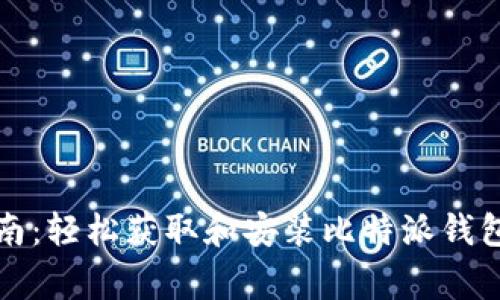 比特派钱包下载指南：轻松获取和安装比特派钱包的步骤与注意事项