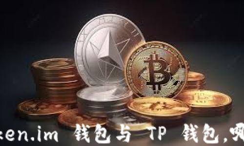 
全面比较：Token.im 钱包与 TP 钱包，哪个更适合您？