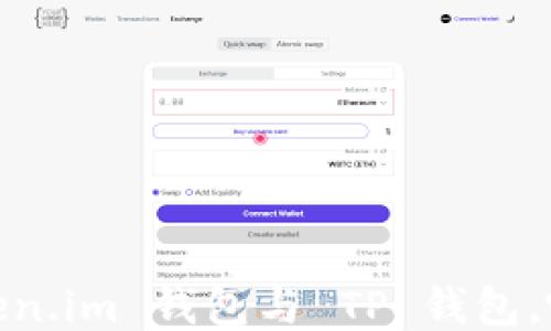 
全面比较：Token.im 钱包与 TP 钱包，哪个更适合您？