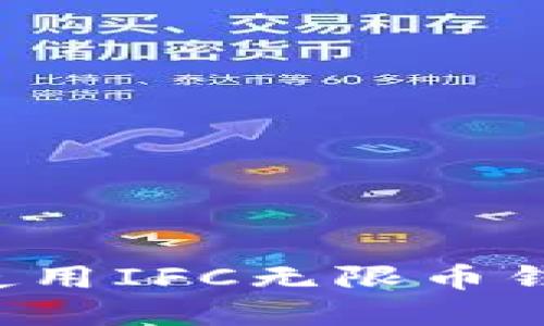 如何下载和使用IFC无限币钱包：详细教程