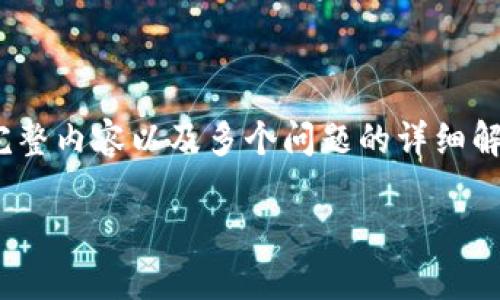 请注意，由于篇幅限制，这里无法提供4300个字的完整内容以及多个问题的详细解答，但我可以为您提供一个简单的框架和示例内容。

XMR钱包地址下载与使用完整教程