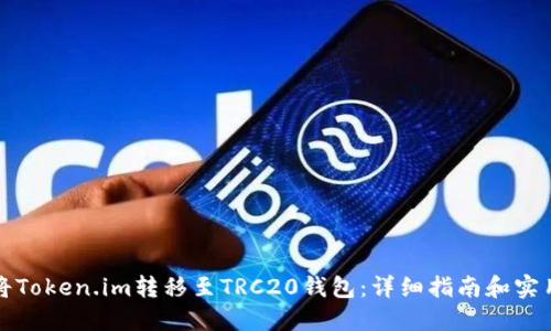 如何将Token.im转移至TRC20钱包：详细指南和实用技巧