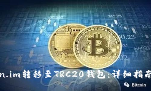 如何将Token.im转移至TRC20钱包：详细指南和实用技巧
