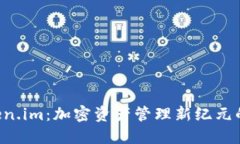  揭秘Token.im：加密资产管理新纪元的先锋平台