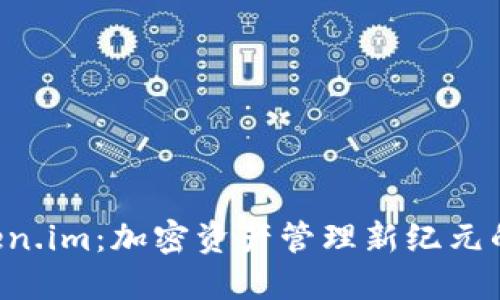  揭秘Token.im：加密资产管理新纪元的先锋平台