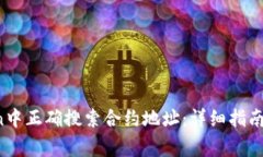  如何在imToken中正确搜索合约地址：详细指南与常