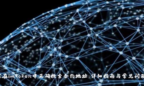  如何在imToken中正确搜索合约地址：详细指南与常见问题解答