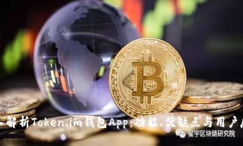 深入解析Token.im钱包App：功能、优缺点与用户反馈
