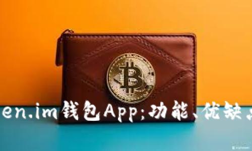 深入解析Token.im钱包App：功能、优缺点与用户反馈