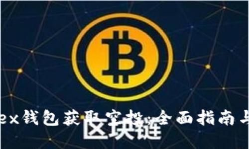 如何在Okex钱包获取空投：全面指南与实用技巧