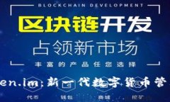 深入了解Token.im：新一代数字货币管理与交易平台