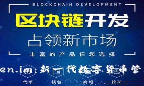 深入了解Token.im：新一代数字货币管理与交易平台