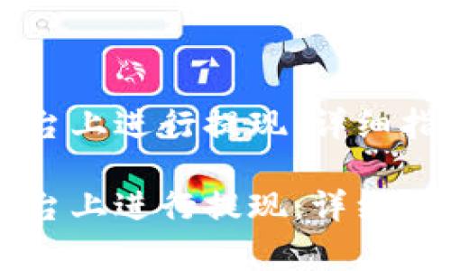 如何在Token.im平台上进行提现：详细指南与常见问题解答

如何在Token.im平台上进行提现：详细指南与常见问题解答