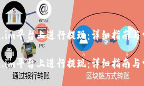 如何在Token.im平台上进行提现：详细指南与常见问题解答

如何在Token.im平台上进行提现：详细指南与常见问题解答