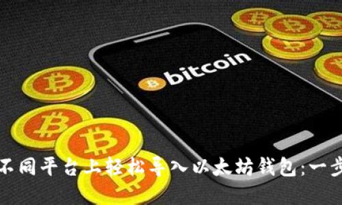 如何在不同平台上轻松导入以太坊钱包：一步步指南