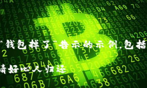 以下是一个关于如何写“钱包掉了”告示的示例，包括了吸引眼球的和关键词。

紧急寻物：钱包丢失，恳请好心人归还