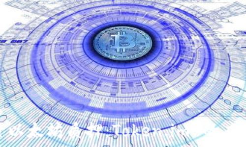  
深入探索以太坊质押：Token.im 的应用与优势