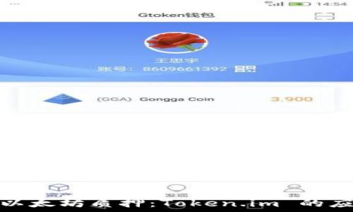  
深入探索以太坊质押：Token.im 的应用与优势