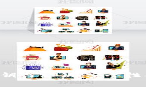 全面解析比特币钱包的公钥与私钥：安全性、使用场景与常见问题解答