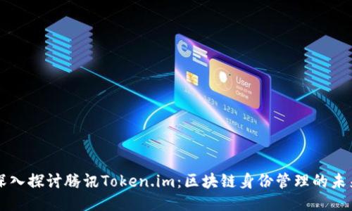 深入探讨腾讯Token.im：区块链身份管理的未来