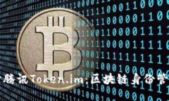 深入探讨腾讯Token.im：区块链身份管理的未来