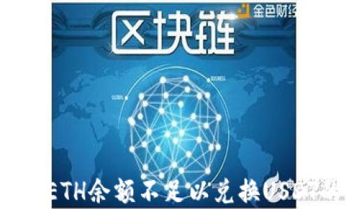 
探究Token.im钱包：ETH余额不足以兑换USDT的原因及解决方案