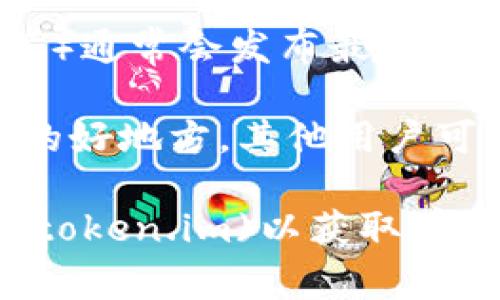 关于“token.im”的具体地址和相关信息，通常会涉及多个方面，以下是一些可供参考的地方找到这些信息。

1. **官方网站**: 通常，项目的官方网站会提供其最新的地址和信息。你可以通过搜索引擎查找“token.im”的官方网站。

2. **区块链浏览器**: 如果这个项目相关联于某个区块链（例如以太坊），可以使用区块链浏览器（如Etherscan）来查找相关的合约地址和交易记录。

3. **社交媒体和论坛**: 项目的官方社交媒体账户（如Twitter、Telegram等）通常会发布最新信息和更新，也可以在相关的区块链论坛（如Reddit）上找到用户的讨论和分享。

4. **社区支持**: 项目的社区（如Discord、Telegram群组）通常是获取信息的好地方，其他用户可能会提供相应的帮助与指引。

如果你在寻找特定的“token.im”地址，还可以直接访问[Token.im](https://token.im)以获取有关他们服务的更多详细信息。