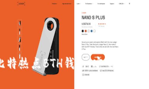 全面解析比特热点BTH钱包：安全、功能及使用指南