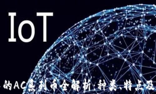 
虚拟币中的AC系列币全解析：种类、特点及投资策略