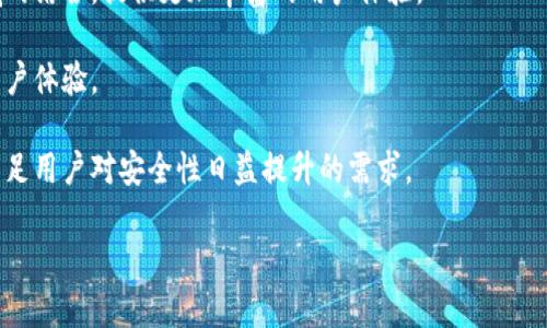   如何有效解决Token Im最长等待时间问题，提升用户体验？ / 
 guanjianci Token Im, 最长等待时间, 用户体验, 问题解决 /guanjianci 

在当今数字经济的浪潮中，Token Im作为一种新兴的数字资产交易方式，越来越受到用户的关注。然而，随之而来的一个主要问题便是“Token Im最长等待时间”对用户体验的影响。这篇文章将全面解读Token Im的工作原理，分析最长等待时间的原因，并探讨如何有效解决这一问题，以提升用户体验。

Token Im的基本概念与运作机制
Token Im，即Token Instant Messaging，是一种基于区块链技术的即时通讯与交易工具。它将通信与加密资产交易结合在一起，旨在为用户提供一个安全、快捷的平台。在这个平台上，用户不仅能够进行实时沟通，还能即时交易各种数字资产。

Token Im的运作机制主要依靠区块链技术的去中心化特性，使得信息交换和交易记录变得透明且安全。每一笔交易都会被记录在区块链上，由多方进行验证，从而避免了传统金融体系中常见的信任问题。

Token Im最长等待时间的原因分析
尽管Token Im在许多方面表现出了其优势，但在用户实际使用过程中，最长等待时间却常常成为用户反映的痛点。造成这一问题的原因主要有以下几点：

1. **网络拥堵**：Token Im的交易和通讯都依赖于区块链网络，当网络繁忙时，交易的确认时间会被延迟。例如，比特币和以太坊网络在交易活跃时，处理速度会受到影响，从而导致用户需要等待更长的时间来完成交易。

2. **交易费用**：通常情况下，区块链交易的速度与所支付的交易费用成正比。如果用户设置的交易费用较低，矿工可能优先处理其他高费用的交易，从而导致用户的交易被延迟。

3. **系统负载**：Token Im平台的服务器负载也会影响响应时间。当用户量激增时，系统可能会出现性能瓶颈，从而延迟用户的请求处理。

4. **智能合约执行**：当Token Im使用智能合约进行交易时，合约的复杂性和执行速度也会影响整体交易时间。如果智能合约执行过程中发生故障或需要更长时间的计算，等待时间也就随之增加。

如何提升Token Im的用户体验
为了解决Token Im的最长等待时间问题，提升用户的使用体验，可以采取以下几种策略：

1. **网络性能**：为了缓解网络拥堵的现象，开发团队可以考虑采用二层解决方案，如闪电网络或侧链技术，以提高交易的处理速度。此外，引入更多的共识机制也可以提升网络的总体效率。

2. **动态调整交易费用**：平台可以根据网络情况动态调整交易费用，由系统为用户自动选择合适的费用，保证交易尽可能快地被处理。这样的措施能够让用户免去手动设置交易费用的烦恼。

3. **增强系统稳定性**：为了应对用户量激增的情况，Token Im可以采取云计算技术，提高服务器的扩展性与负载均衡能力。通过使用微服务架构，可以将服务划分为多个小型、独立的模块，实现更快速的响应。

4. **智能合约**：开发团队应定期审查和智能合约代码，通过减少复杂操作和提高合约执行效率，降低交易的等待时间。

相关问题的深入探讨

1. Token Im与传统交易平台的区别是什么？
Token Im与传统交易平台之间存在较大的差异。这些差异不仅体现在技术层面，还包括用户体验和使用场景等方面。

传统交易平台大多依赖中央服务器和金融机构来处理交易，这使得用户的交易和资金受到中心化机构的控制。而Token Im作为一个去中心化的交流平台，用户的数据和资产都掌握在用户自己手中，增加了安全性和隐私性。

此外，Token Im提供了：即时消息功能，用户可以随时与其他人进行沟通，这在传统平台上往往需要通过邮件或通知的方式，造成反应时间的延迟。

在费用方面，传统平台往往收取较高的交易手续费，而Token Im常常通过去中心化的网络资源共享来降低这部分成本，让用户享受更为实惠的交易服务。

2. Token Im的安全性如何保障？
安全性是任何在线平台都必须关注的核心问题，对于Token Im来说尤为重要。其通过多种技术手段来保障用户的资金安全和信息隐私：

首先，它基于区块链技术，所有交易记录都是加密并且不可篡改的。每笔交易都会生成为区块链上的一个数据块，用户可以全面查阅交易历史，确保透明性和真实性。

其次，Token Im采取了多重身份验证措施，确保只有授权用户才能访问其账户，降低账户被盗的风险。同时，它也集成了防欺诈功能，通过监控可疑活动及时通知用户，避免潜在损失。

最后，Token Im注重用户的教育与培训，提供相关安全指南，帮助用户增强安全意识，避免因操作不当受到损害。

3. Token Im的未来发展趋势如何？
随着区块链技术的不断发展，Token Im的未来发展前景广阔。首先，它可能会继续扩展到更多的应用场景，如与电商、游戏等领域的结合，提供更加丰富的用户体验。

其次，在技术层面，Token Im将可能更加深入地利用人工智能与机器学习，交易流程、交易建议和客服支持等服务，进一步提升用户体验。

再者，随着用户对隐私安全的日益重视，Token Im将可能加强对数据隐私保护的投入，包括数据加密、隐私计算等技术的应用，满足用户对安全性日益提升的需求。

总之，Token Im若能有效解决最长等待时间的问题，不断用户体验，将在未来的数字资产交易市场中占据一席之地。