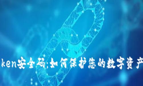 imToken安全码：如何保护您的数字资产安全