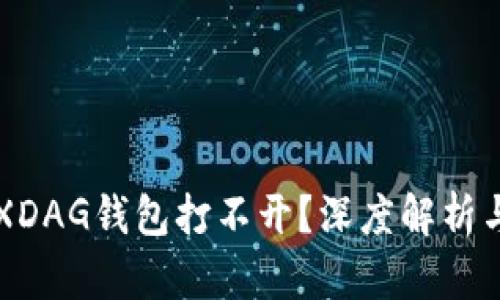 为何你的XDAG钱包打不开？深度解析与解决方案