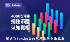   解决Token.im未打包问题的全面指南