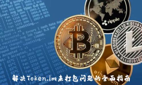   
解决Token.im未打包问题的全面指南
