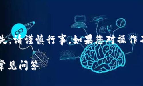 警告：避免待会提供的任何操作会导致资金损失，请谨慎行事。如果您对操作不确定，请寻求专业帮助。以下是您请求的内容。

 如何找回Trust Wallet的密码：全面指南与常见问答