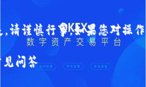 警告：避免待会提供的任何操作会导致资金损失，请谨慎行事。如果您对操作不确定，请寻求专业帮助。以下是您请求的内容。

 如何找回Trust Wallet的密码：全面指南与常见问答