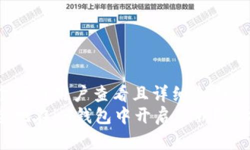 思考一个吸引用户查看且详细全面的优秀
如何安全地在im钱包中开启私钥？全方位指南