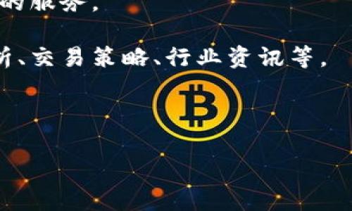 OKCoin是一个全球性的数字货币交易平台，成立于2013年，主要提供比特币及其他数字货币的交易服务。它自创立以来，迅速发展壮大，成为全球最大的数字货币交易所之一，为用户提供包括现货交易、期货交易和其他衍生品交易等多样化的金融服务。

OKCoin的特点包括：

1. **多种币种交易**: OKCoin支持多种数字货币的交易，不仅限于比特币，还有以太坊、莱特币等。此外，用户还可以使用法币进行交易，平台支持多种法币（如美元、人民币等）入金和出金。

2. **安全性**: OKCoin非常注重用户资金的安全，采用多重安全措施，包括冷钱包存储、两步验证、风险控制系统等，保障用户资产安全。

3. **用户友好的界面**: 平台提供了简洁易用的交易界面和丰富的功能，包括即时交易、图表分析、市场深度展示等，适合不同层次的用户使用。

4. **全球布局**: OKCoin不仅在中国市场表现优异，也积极拓展国际市场，设有多个语言版本，并提供全球用户的服务。

5. **教育资源**: 为了帮助新手用户更好地参与数字货币市场，OKCoin还提供了丰富的教育资源，包括市场分析、交易策略、行业资讯等。

总的来说，OKCoin是一个全面、专业、安全的数字货币交易平台，致力于为全球用户提供优质的交易服务。

如果你有其他问题或需要更具体的信息，请随时告诉我！