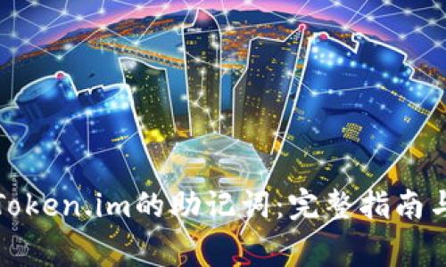 如何查看Token.im的助记词：完整指南与注意事项