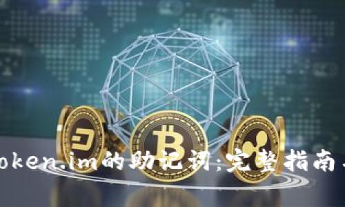 如何查看Token.im的助记词：完整指南与注意事项