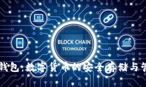 SC云储币钱包：数字货币的安全存储与管理新选择