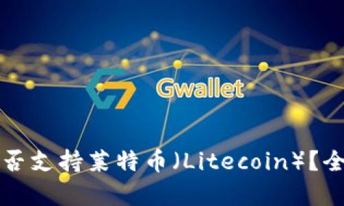 : Token.im钱包是否支持莱特币（Litecoin）？全面解析与用户指南
