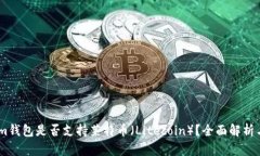 : Token.im钱包是否支持莱特币（Litecoin）？全面解
