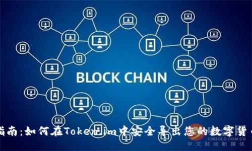 可能

全面指南：如何在Token.im中安全导出您的数字货币钱包